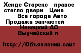 Хенде Старекс 1 правое стегло двери › Цена ­ 3 500 - Все города Авто » Продажа запчастей   . Ненецкий АО,Выучейский п.